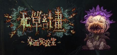 本草计划·桌面实验室/Herba Project Desktop Lab    Build.19059307   免安装中文版-梨子乐游戏