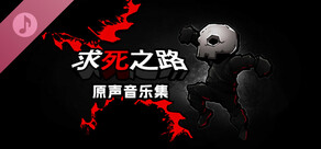 求死之路 原声音乐集
