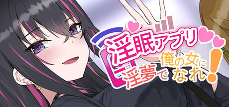 淫眠アプリ~淫夢で俺の女になれ!~