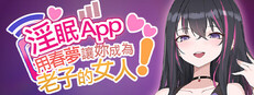 淫眠App~用春梦让妳成为老子的女人!~