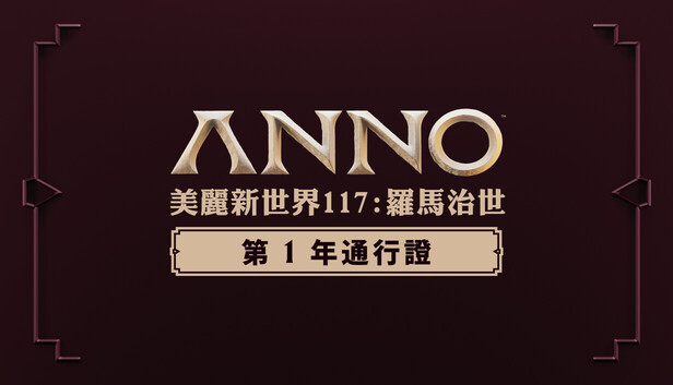 Anno 117: Pax Romana – Year 1 Pass