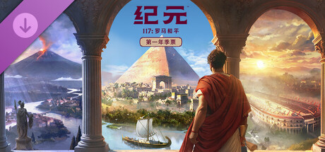 纪元117：罗马和平 - 第一年季票