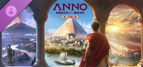 Anno 117: Pax Romana – Year 1 Pass
