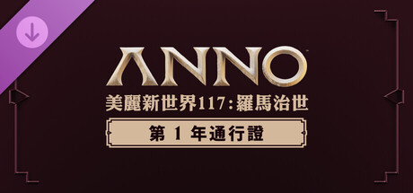 Anno 117: Pax Romana – Year 1 Pass