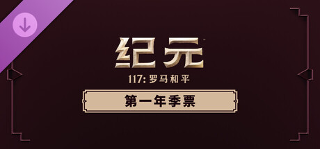 纪元117：罗马和平 - 第一年季票