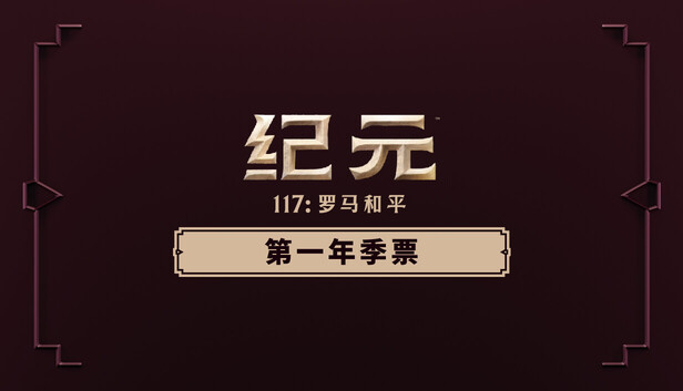 纪元117:罗马和平 - 第一年季票