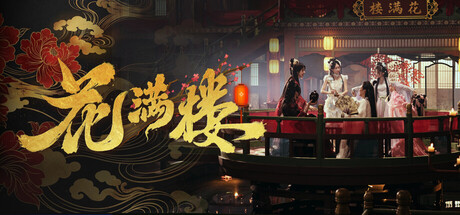 花满楼 Build.24888736（Hua Manlou）免安装中文版