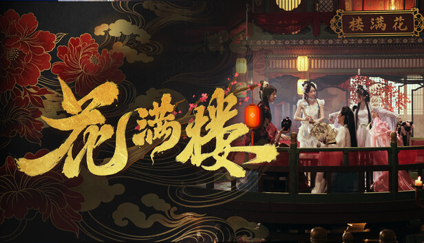 《花满楼/Hua Manlou》免安装绿色版