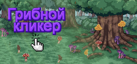 Mushroom Clicker