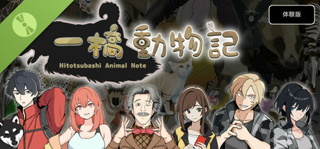 一橋動物記 体験版