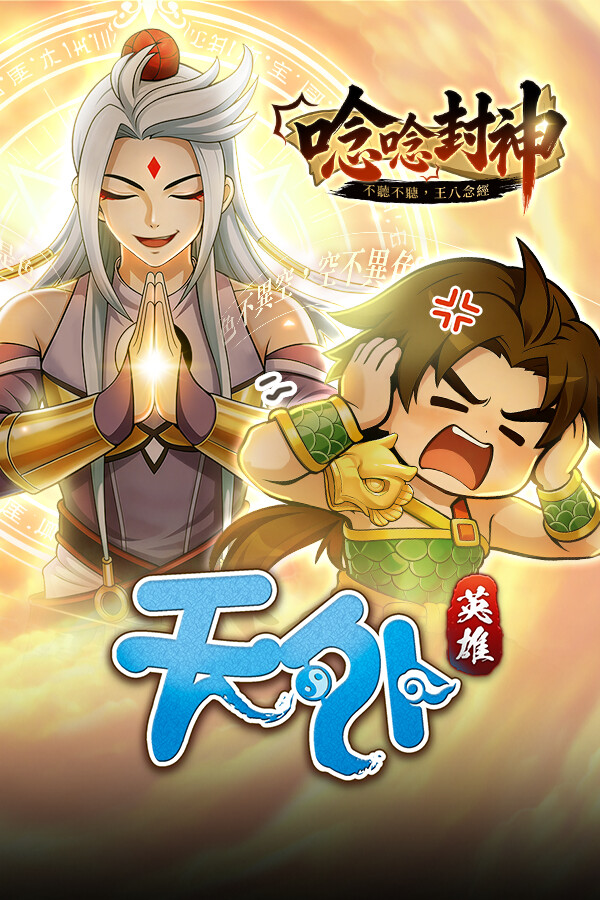 天外 : 英雄 Online