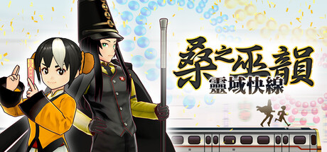 桑之巫韻︰靈域快線