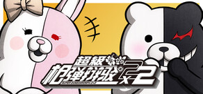 超级枪弹辩驳２×２