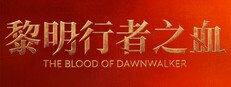 The Blood of Dawnwalker 黎明行者之血