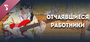 Отчаявшиеся работники - Оригинальный саундтрек