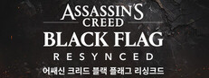 어쌔신 크리드 블랙 플래그 리싱크드