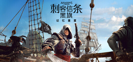 刺客信条：黑旗 记忆重置（已移除D加密，解压即玩）-懒狗资源站