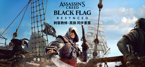 刺客教條：黑旗 同步重置