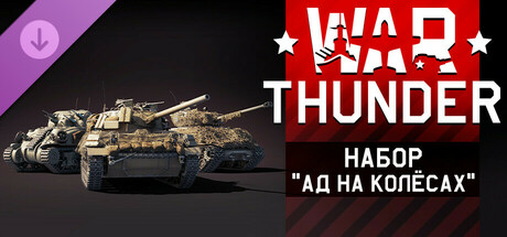 War Thunder - Hell on Wheels Pack