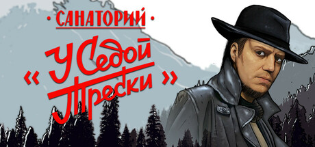 Санаторий у Седой Трески