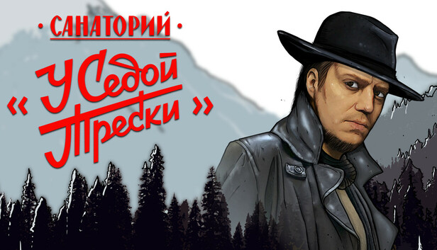 Санаторий у Седой Трески