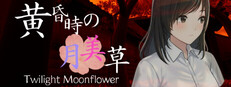 黄昏時の月美草