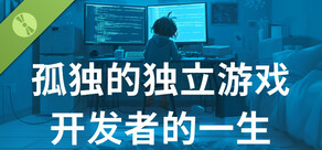 孤独的独立游戏开发者的一生 Demo