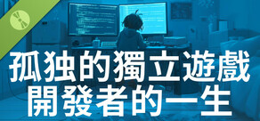 孤独的獨立遊戲開發者的一生 Demo
