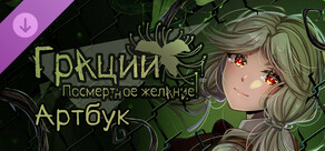Грации: Посмертное Желание Артбук