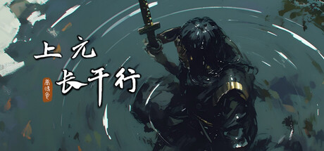 唐传奇 - 上元长干行