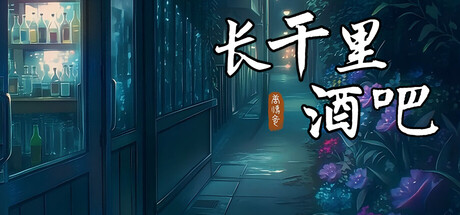 长干里酒吧 — Steam header