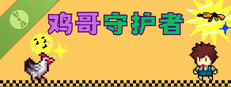 鸡哥守护者 Demo