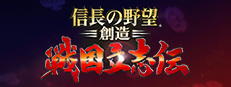 信長の野望･創造 戦国立志伝