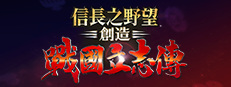 信長之野望･創造 戰國立志傳