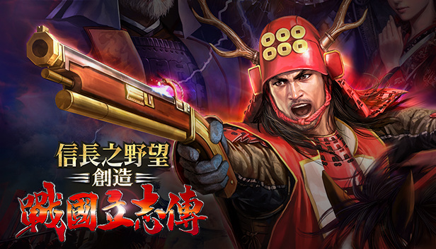 信長之野望･創造 戰國立志傳