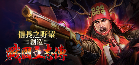 信長之野望･創造 戰國立志傳
