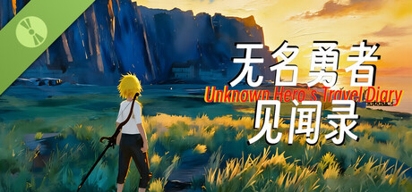无名勇者见闻录 Demo