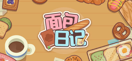 面包日记