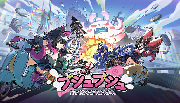 プシュプシュ!ピンチの少女を助けよう