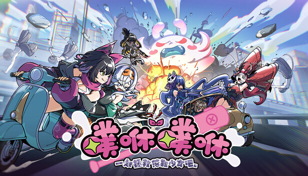 噗咻噗咻!一起拯救落難少女吧