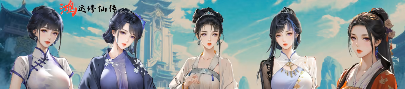 鸿运修仙传｜Rotating Machine｜官方中文｜571M｜免安装