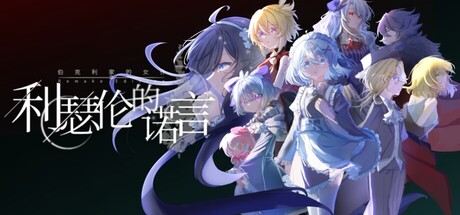 伯克利家的女仆RE：利瑟伦的诺言