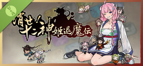 消せ！十二神姫退魔伝 デモ