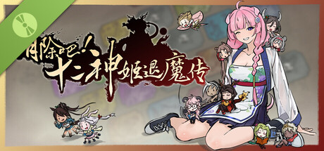 消除吧！十二神姬退魔传 试玩版