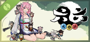 六六大作戰 試用版