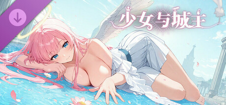 少女与城主-拉叶法·特典 皮肤DLC