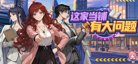 这家当铺有大问题