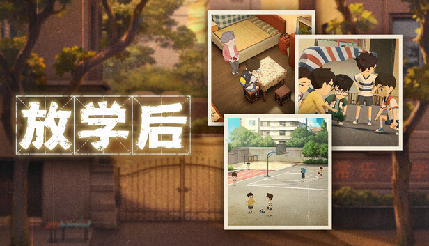 放学后