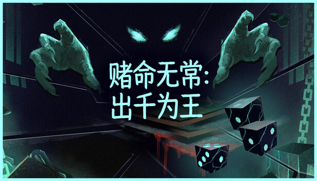赌命无常：出千为王-PCGAME - 游戏清单LUA下载仓库