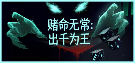 赌命无常：出千为王/Cheat Death